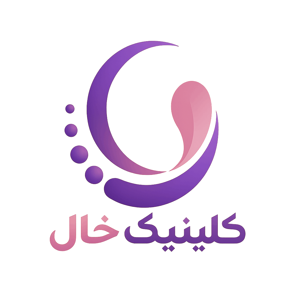 کلینیک خال
